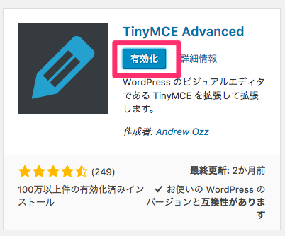 TinyMCE Advanced の有効化