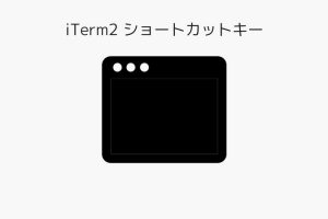 ターミナルアプリiTerm2 ショートカットキー一覧