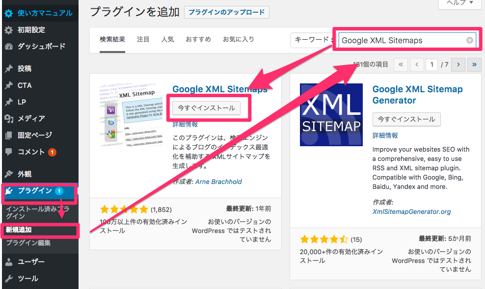 「ダッシュボード」➝「新規追加」➝「Google XML Sitemaps」で検索➝「今すぐインストール」をクリック