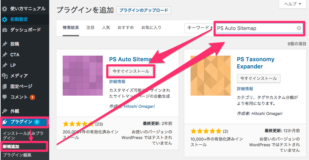 ら「プラグイン」→「新規追加」→「PS Auto Sitemap」で検索→「今すぐインストール」