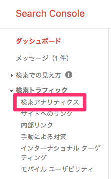 Googleサーチコンソールのメニュー