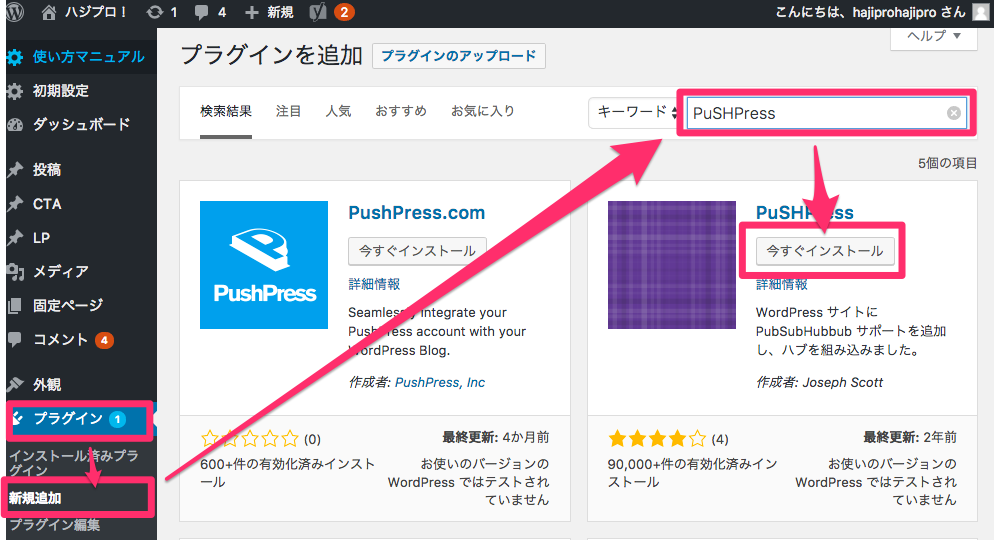 「プラグイン」➝ 「新規追加」➝「PuSHPress」で検索➝「今すぐインストール」をクリック