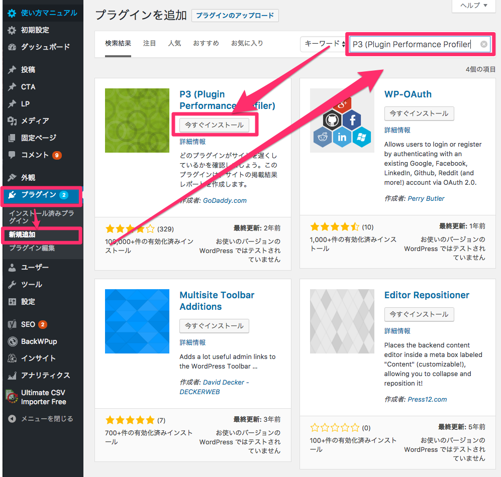 「プラグイン」➝「新規追加」➝「P3 (Plugin Performance Profiler」で検索➝「今すぐインストール」をクリック