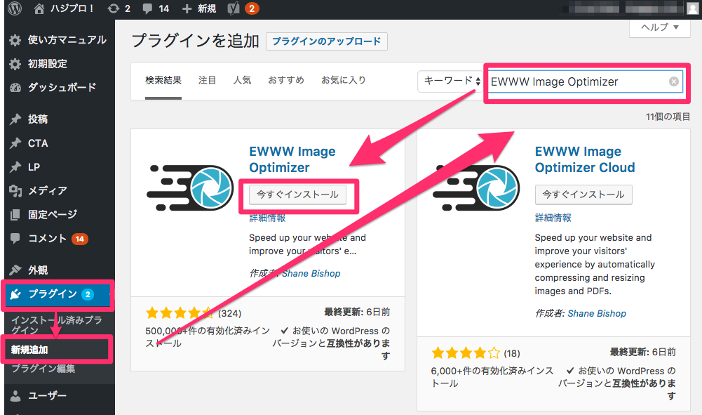 「プラグイン」→「新規追加」→「EWWW Image Optimizer」→「今すぐインストール」