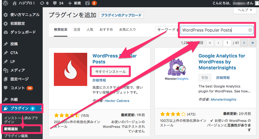 「プラグイン」>「新規追加」>「WordPress Popular Posts」と検索>「今すぐインストール」