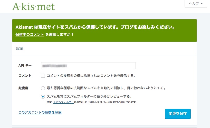 Akismetアカウントの設定が完了