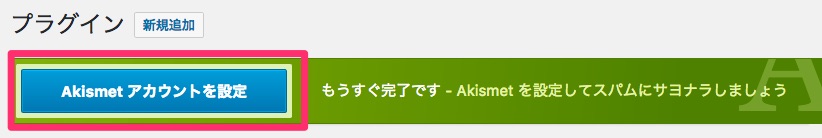 Akismetアカントを設定