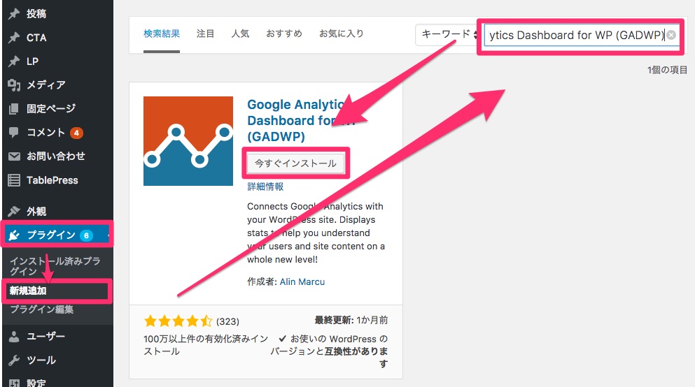 「プラグイン」➝「新規追加」➝「Google Analytics Dashboard for WP (GADWP)」と検索後、「今すぐインストール」をクリック