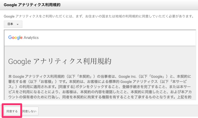 Google_アナリティクス利用規約同意