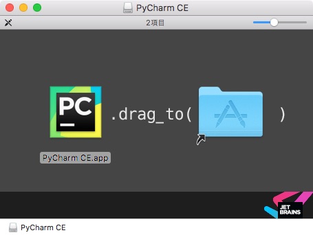 PyCharm ➔アプリケーション