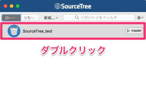 「SourceTree_test」リポジトリをダブルクリック