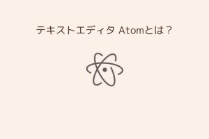 テキストエディタ Atomとは？