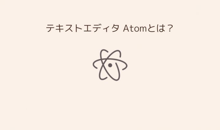 テキストエディタ Atomとは？