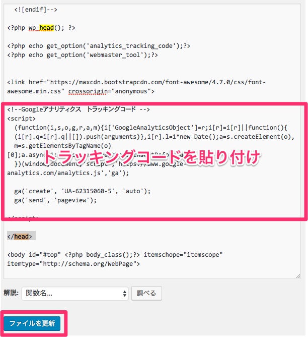 _head___head_タグの中にトラッキングコードを貼り付け