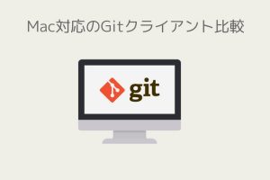 Mac対応のGitクライアント比較