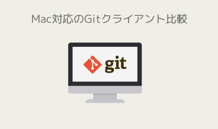 Git Guiクライアント比較5選 ハジプロ