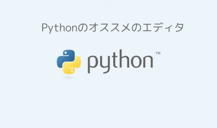 pythonおすすめエディタ