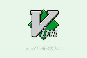 vim行番号表示