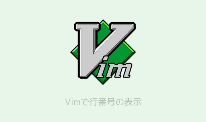 vim行番号表示