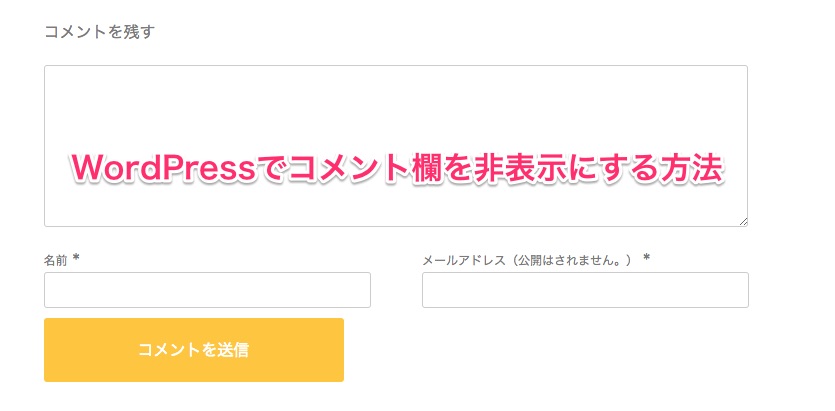 コメント欄を表示させないようにする