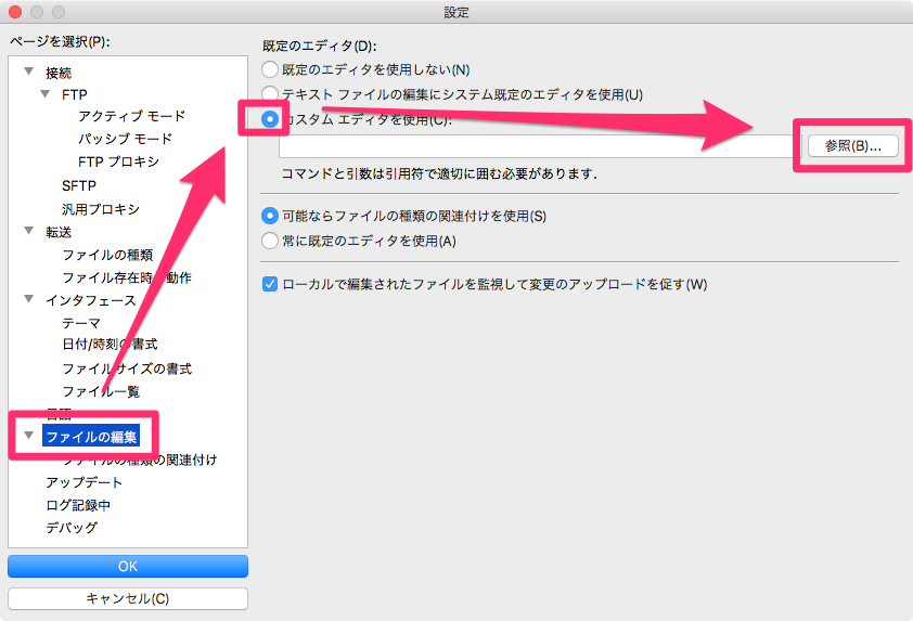 ファイルの編集を選択➔カスタムエディタを使用にチェックを入れる➔参照をクリック