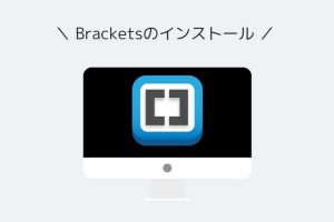 Adobe Brackets インストール