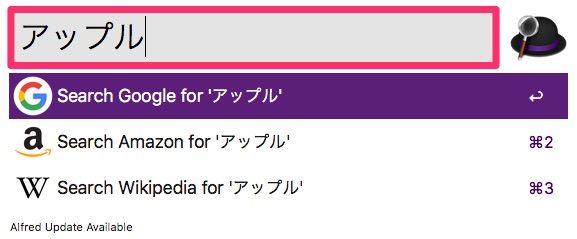 AlfredのWEB検索例