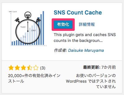 SNS_Count_Cache有効化