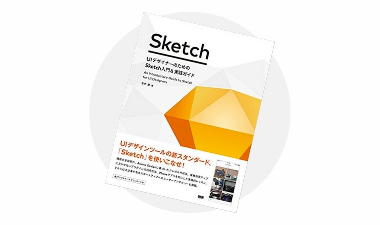 ｕｉデザイナーのためのｓｋｅｔｃｈ入門 実践ガイド 改訂第２版の通販 吉竹遼 紙の本 Honto本の通販ストア