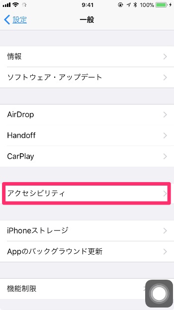 「アクセシビリティ」をタップ