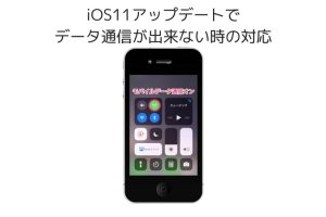 iOS11-data communication