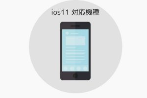 ios11 対応機種 まとめ