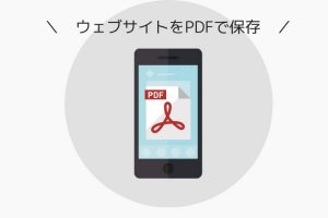 ウェブサイトをPDFで保存