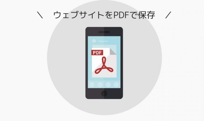 ウェブサイトをPDFで保存