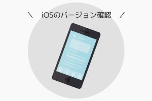 iosバージョン確認