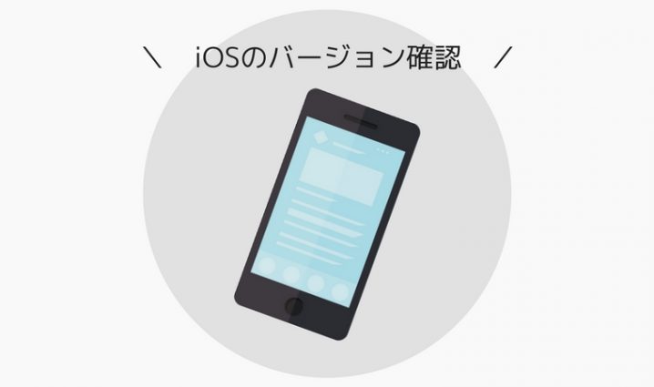 iosバージョン確認