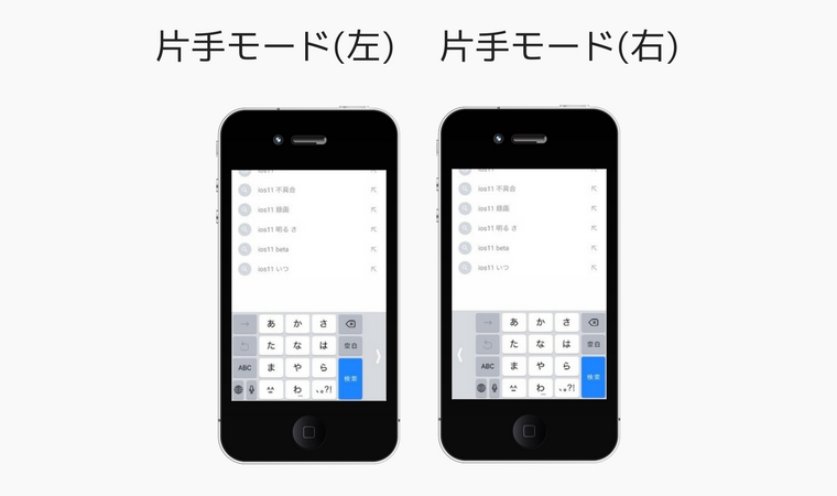 iPhone iOS11 新機能 キーボード片手モード