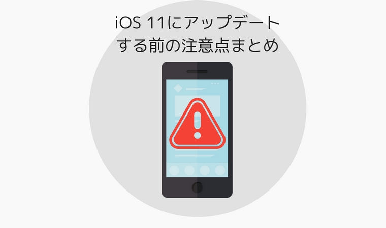iOS 11にアップデートする前の注意点