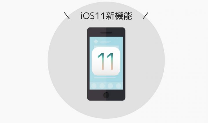 ios11 新機能まとめ