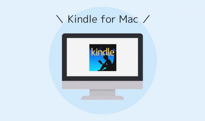 kindle-for-mac インストール