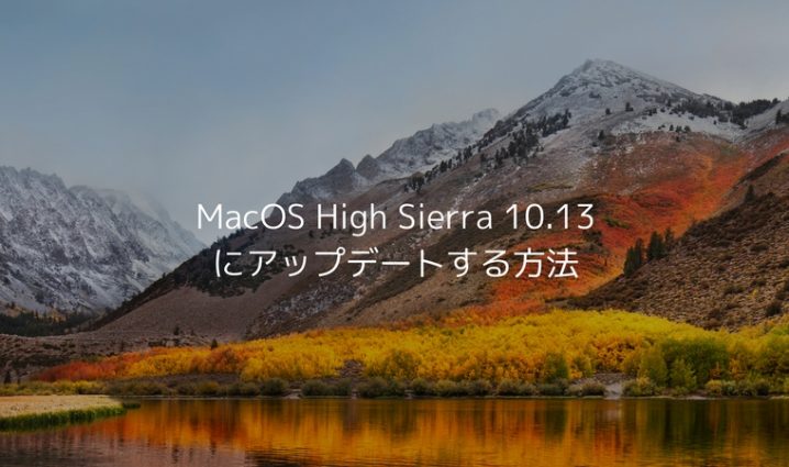 MacOS High Sierra 10.13 にアップデートする方法