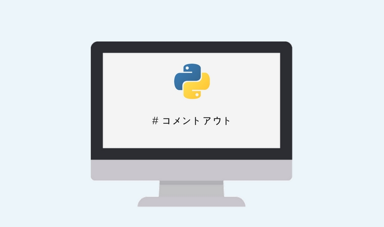 Pythonのコメントアウトの書き方 ハジプロ