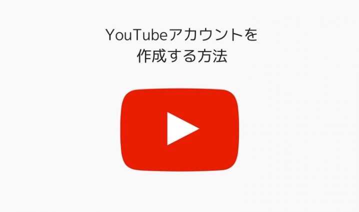 youtubeアカウントを作成する方法