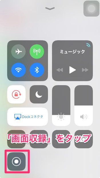 1.コントロールセンターを開き「画面収録」をタップ