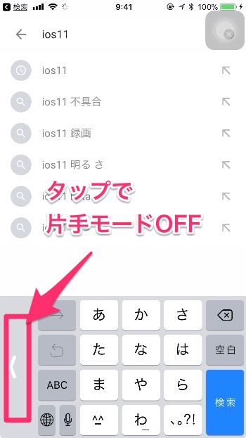 タップで_片手モードOFF