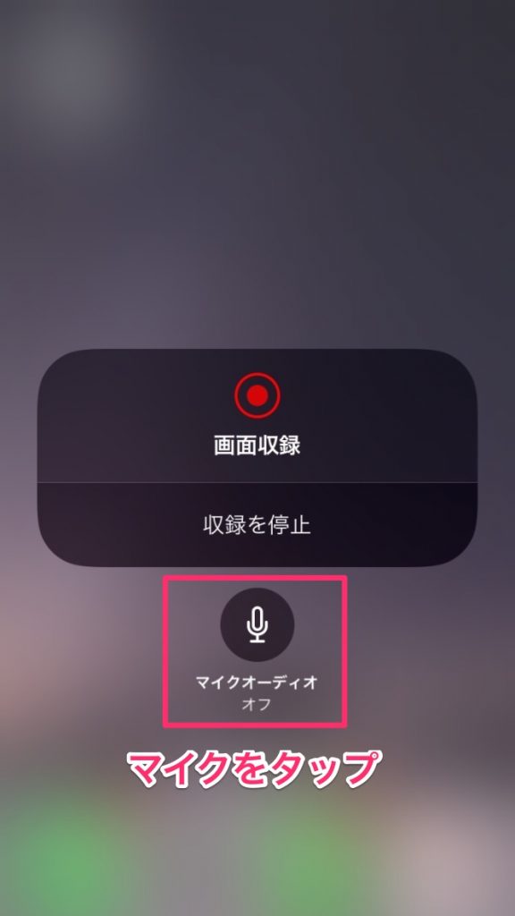 マイクをタップ