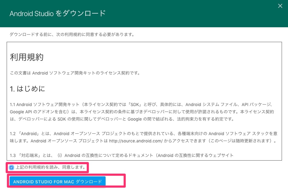 「上記の利用規約を読み、同意します。」にチェックを入れ、「ダウンロードANDROID STUDIO FOR MAC」をクリック