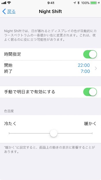 「時間指定」、「手動で明日まで有効にする」、「色温度」の設定