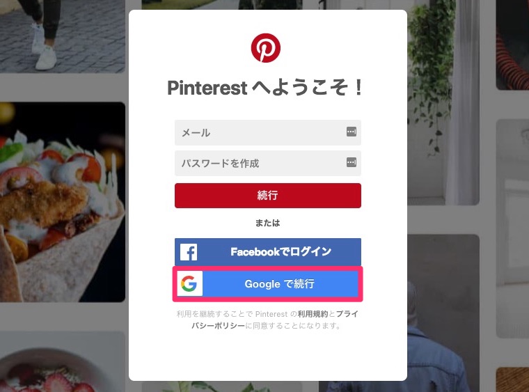 「Googleアカウント」で登録