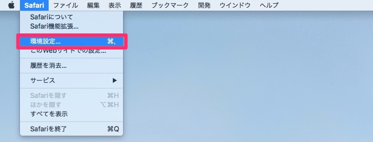 「safari」>「環境設定」